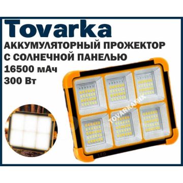Прожектор с солнечной панелью,светодиодный,аккумуляторный мощный 300W