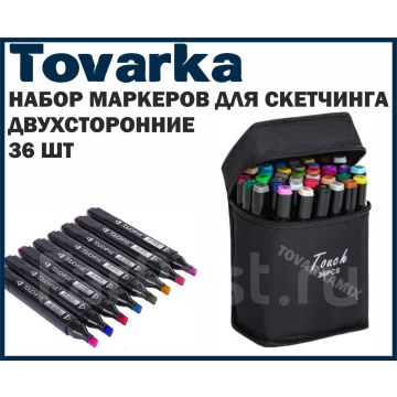 Набор профессиональных двусторонних фломастеров,для скетчинга 36 pcs