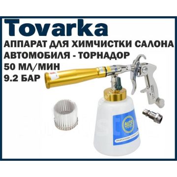 Насадка мойка торнадор,Tornador для химчистки автомобиля,салона