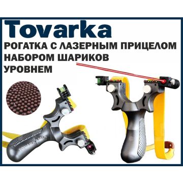 Рогатка спортивная,тактическая с лазерным прицелом и уровнем