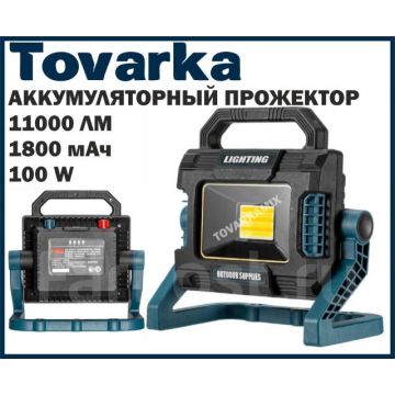 Светодиодный мощный аккумуляторный прожектор W8100A,100w