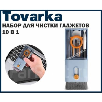 Набор для чистки телефона,клавиатуры,ноутбука,компьютера 10 в 1