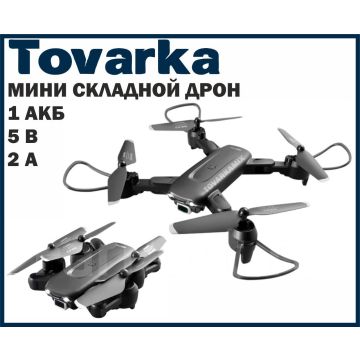 Квадрокоптер, складной мини дрон 4DRC 4D-V12