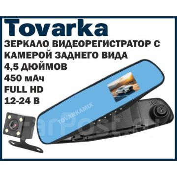 Видеорегистратор зеркало + камера заднего вида хода, Vehicle Blackbox