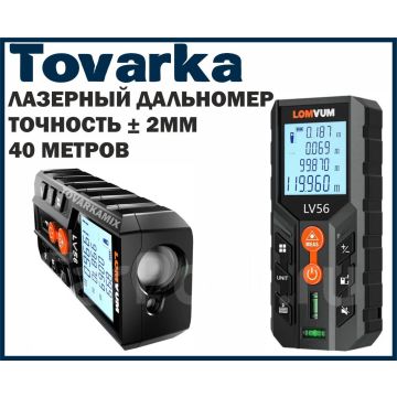 Лазерный дальномер,лазерная рулетка до 40м LOMVUM & MILESEEY LV 56