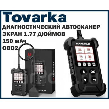 Автомобильный диагностический сканер, автосканер,Mucar CDL20 OBD2