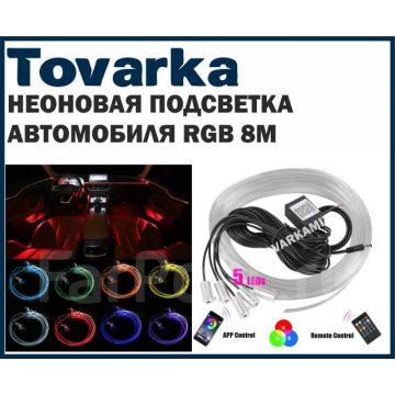 Неон в авто,RGB разноцветный холодный,неоновая подсветка салона 8 М