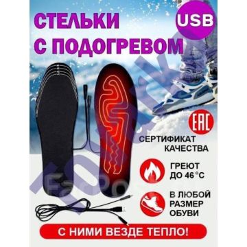 Стельки 2шт с подогревом,греющие согревающие,термостельки (41-46)