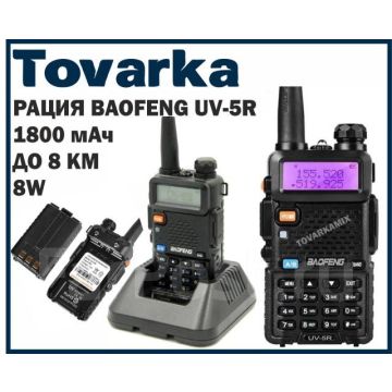 Рация Baofeng UV-5R 8W,радиостанция,баофенг