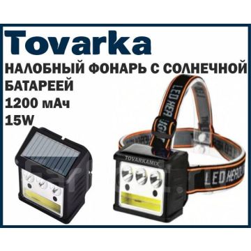 Налобный фонарь с солнечной батареей,аккумуляторный,светодиодный