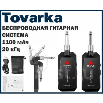 Беспроводная гитарная система,приемник,передатчик,звукосниматель,MVAVE
