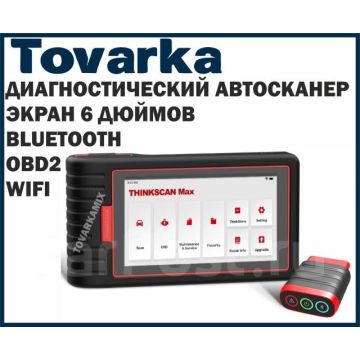 Автосканер,диагностический сканер мультимарочный Лаунч Thinkscan MAX