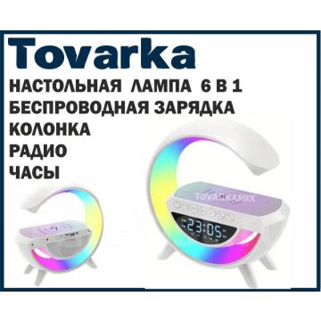 Настольная лампа 6 в 1,беспроводная зарядка,часы,колонка,ночник