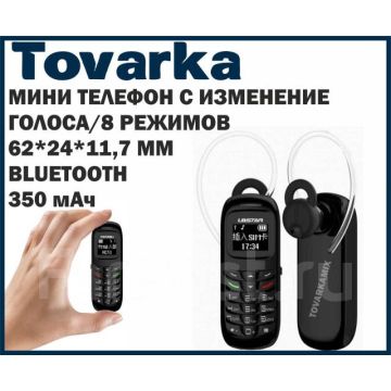 Телефон мини,маленький гарнитура меняет голос