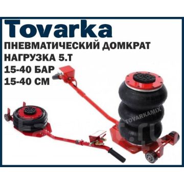 Пневматический автомобильный домкрат 5.0 т,подкатной,воздушный