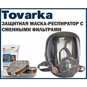 Респиратор,защитная маска для лица 3M,фильтрующая,6800,полнолицевая