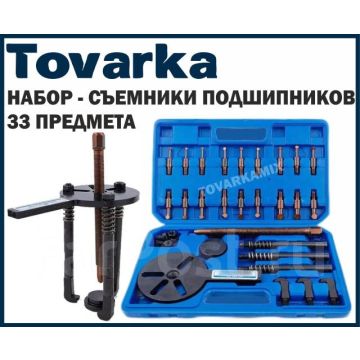 Набор инструментов съемники для подшипника ступицы,33 предмета