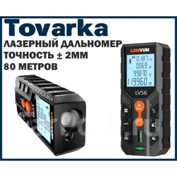 Лазерный дальномер,лазерная рулетка до 80м LOMVUM & MILESEEY LV 56