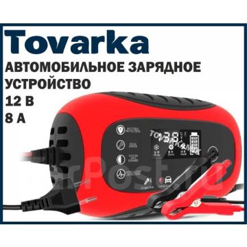 Автомобильное зарядное устройство для аккумуляторов,12v, 8A 01
