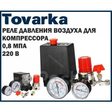 Реле давления воздуха для компрессора,регулятор,редуктор,манометр