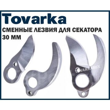 Сменное лезвие для аккумуляторного секатора,сучкореза,ножниц