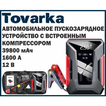 Автомобильное пусковое зарядное устройство для 12V с компрессором J16