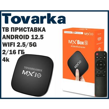 Смарт тв приставка MX10 TV Box S,android,2/16гб,андроид,для телевизора