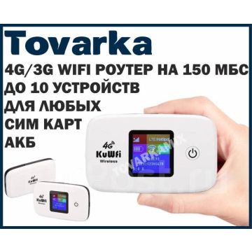 Wi-Fi роутер с сим картой,4G,150 Мбит Lte для дома KuWFi