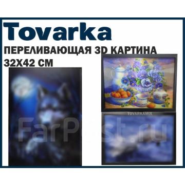 переливающая 3D картина в рамке,стереокартина,голографическая 32х42см