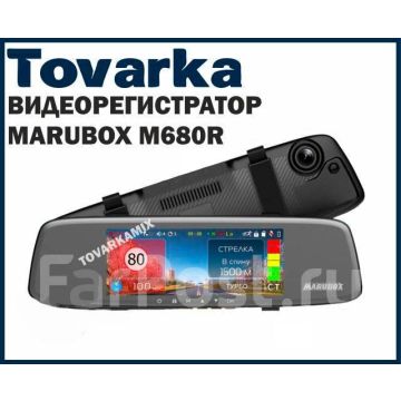 Видеорегистратор на зеркало,комбо-устройство Marubox M680R