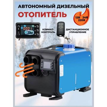 Автономный отопитель дизельный 12V 24v 220V Сухой фен автономка