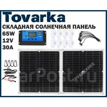 Гибкая солнечная панель, батарея 65Вт 30А, 12 V