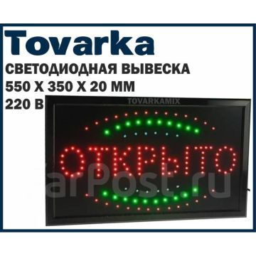 Вывеска светодиодная LED SIGN Открыто,220V,рекламная,55х35см