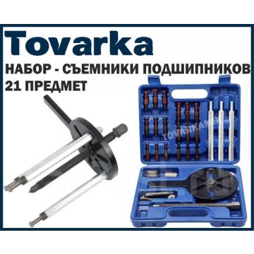 Набор инструментов съемники для подшипника ступицы,21 предмет