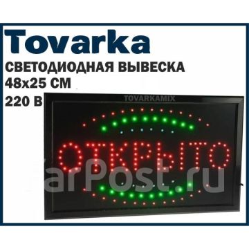 Вывеска светодиодная LED SIGN Открыто,220V,рекламная,48х25см