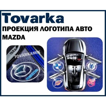 Проекция логотипа Mazda (подсветка в двери) универсальная