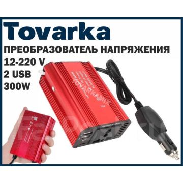 Преобразователь напряжения, автомобильный инвертор 300W,12В-220В