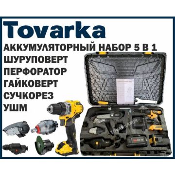 Набор аккумуляторного инструмента 5 в 1,ветер,ушм,шуруповерт,гайковерт