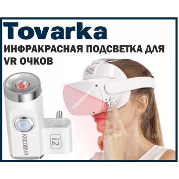 Источник инфракрасного света,ик подсветка VR Picо 4,Oculus Quest 2