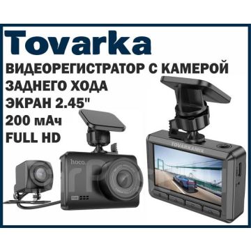 Автомобильный видеорегистратор Hoco DV3 с камерой заднего вида