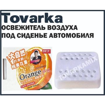 Вонючка автомобильная под сидение на панель