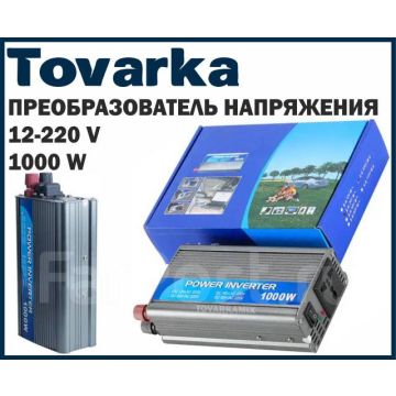 Преобразователь напряжения,автомобильный инвертор 1000W,12В-220В