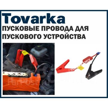 Пусковые провода для пускового устройства,пуско зарядного,пускач,бусте