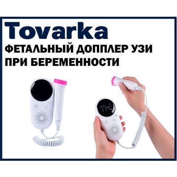 Фетальный Допплер для определения сердцебиения плода Sonoline C1