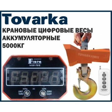 Весы электронные крановые,подвесные,точные,промышленные,мощные,5т