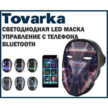 Светодиодная светящаяся Bluetooth маска LED,карнавальная