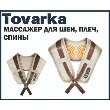 массажер массажная накидка для шеи, плеч, спины, ударно-кулачковая