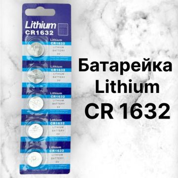 Батарейка 1632