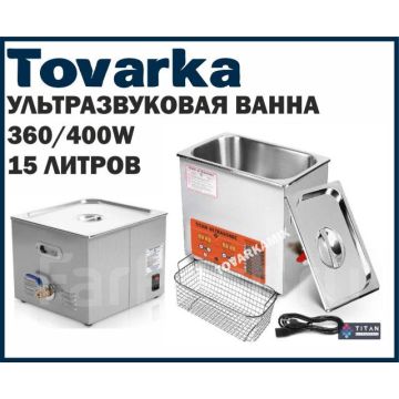 Ультразвуковая чистка, мойка, ванна с подогревом+слив 15л