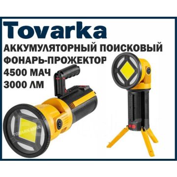 Поисковый аккумуляторный светодиодный Фонарь прожектор W5164-3
